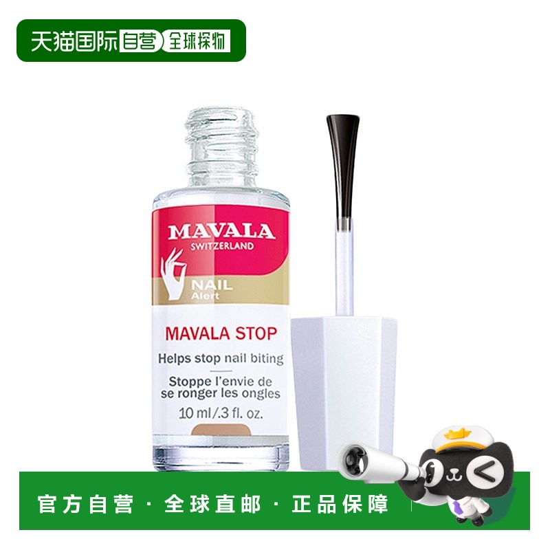 欧洲直邮Mavala苦甲水10ml 防啃指甲呵护营养指缘便携装外用正品