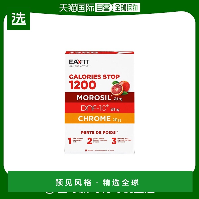 欧洲直邮EAFIT燃卡1200美体丸加强燃烧卡路里脂肪瘦S塑型纤60粒