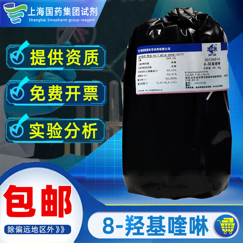 上海国药8-羟基喹分析纯AR化学试剂沪试实验室药品科研化工原料8