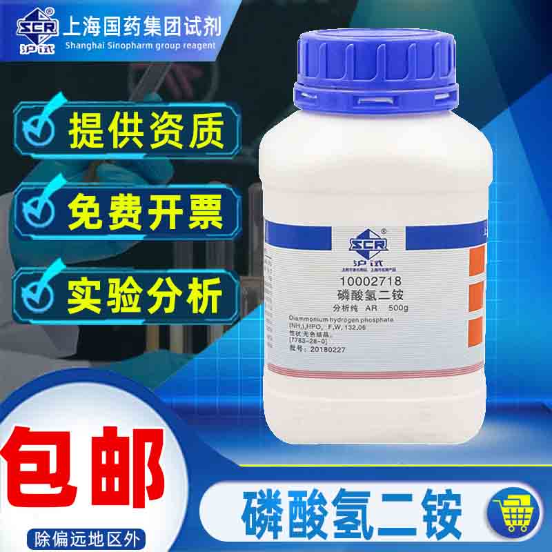 上海国药集团磷酸氢二铵AR分析纯沪试实验室用化学试剂科研化工原