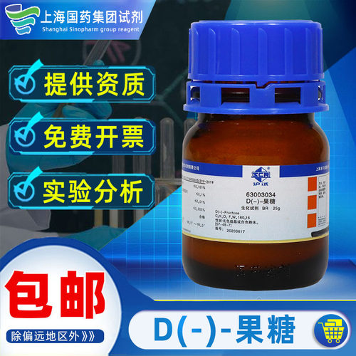 上海国药D-果糖AR分析纯化学试剂BR级生化试剂沪试D-左旋糖天津科