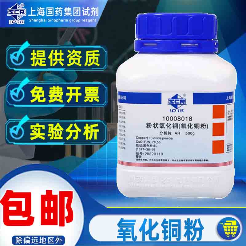 国药氧化铜AR分析纯沪试氧化铜粉CUO化学试剂实验室药品用品耗材