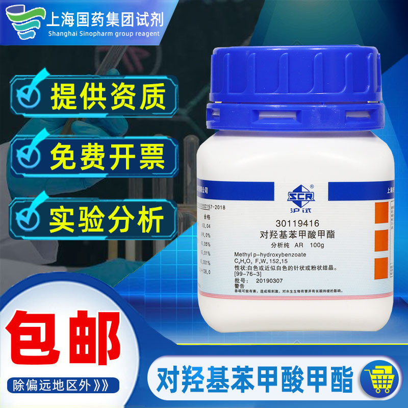 上海国药集团对羟基苯甲酸甲酯分析纯AR沪试实验室用化学试剂药品