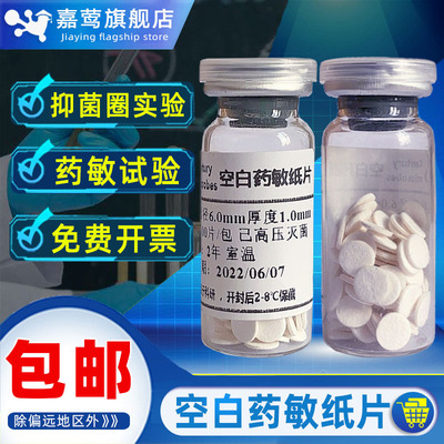 空白药敏纸片实验室微生物抗生素抑菌圈扩散试验KB法滤纸片灭菌无