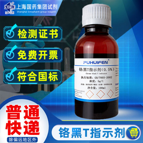 普惠分0.5%铬黑T指示液剂依来铬黑T指示液标准溶液锅炉水化验试剂