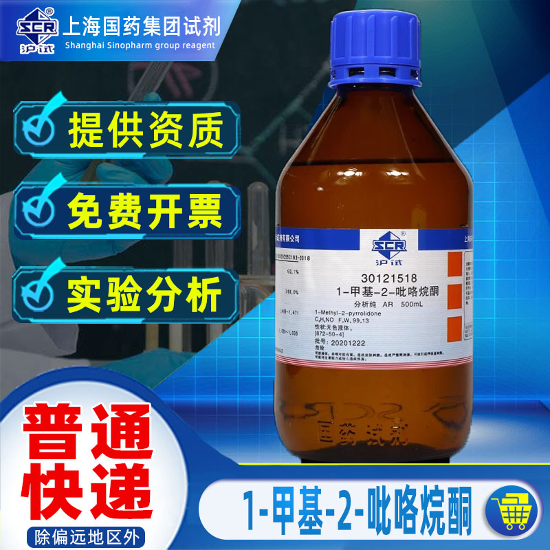 国药1-甲基-2-吡咯烷酮分析纯AR沪试实验室用化学试剂药瓶科研化