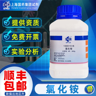 上海国药氯化铵分析纯AR化学试剂沪试实验室电盐电气药粉盐精硇砂