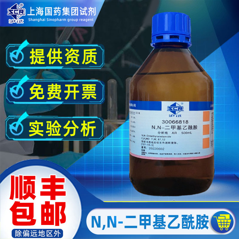 上海国药N,N-二甲基乙酰胺分析纯AR化学试剂实验室用化工原料DMAC
