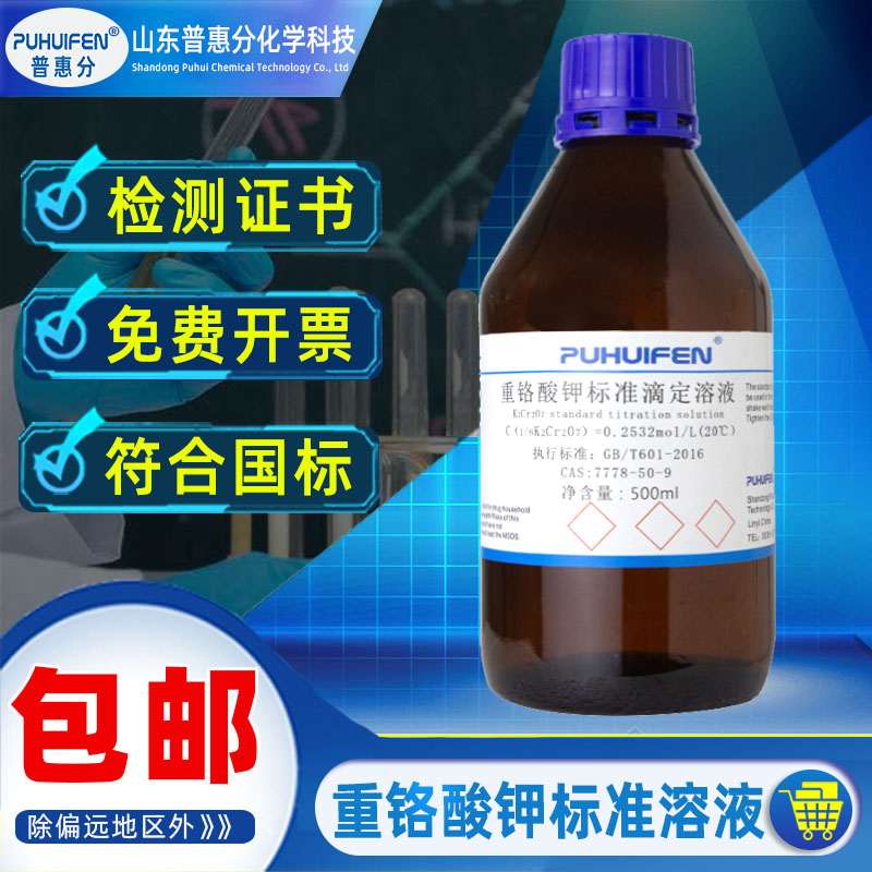 重铬酸钾标准溶液0.1mol/L摩尔实验室化学试剂K2Cr2O7液体比色0.8
