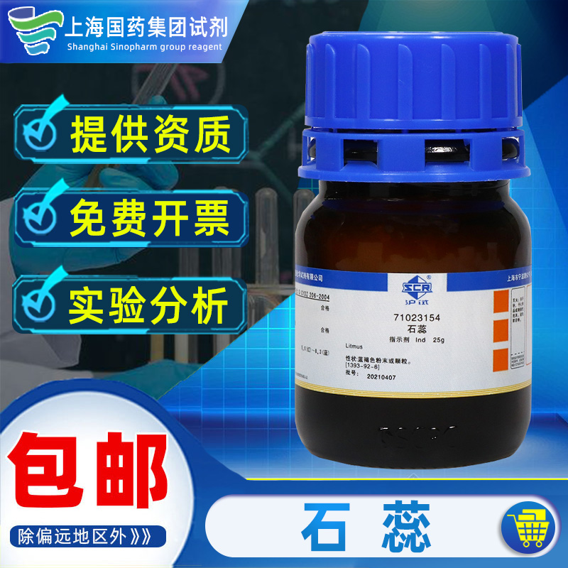 上海国药石蕊分析纯AR级化学试剂沪试实验室药品染色剂科研化工原