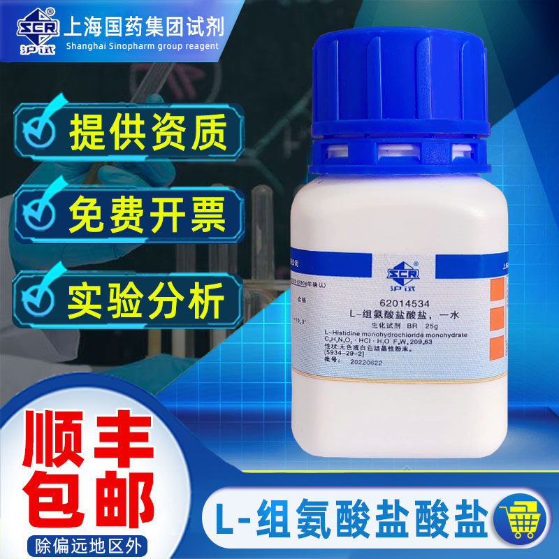 上海国药一水合L-组氨酸盐酸盐BR生化试剂沪试实验化学试剂纺织品 - 实物图