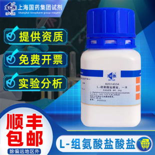 上海国药一水合L-组氨酸盐酸盐BR生化试剂沪试实验化学试剂纺织品