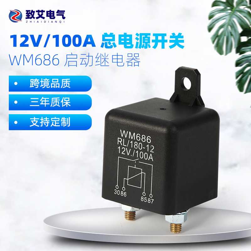 启动继电器12V/24V/48V100A-120A总电源开关长时间汽车重载大功率