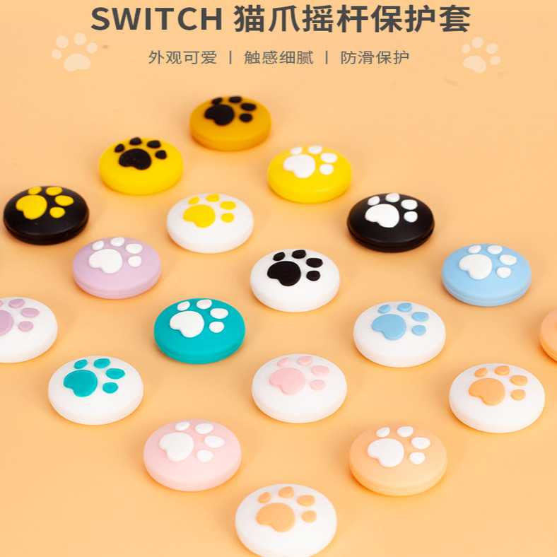 Switch/lite阿吉托摩猫爪摇杆套 joycon按键帽NS保护帽动森