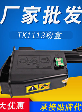 适用京瓷TK1113粉盒FS10401020墨盒墨粉1120MFPMFP1520