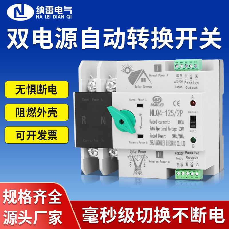 atse光伏逆变器220V不断电双电源自动转换开关NLQ4-125/2p切换63A