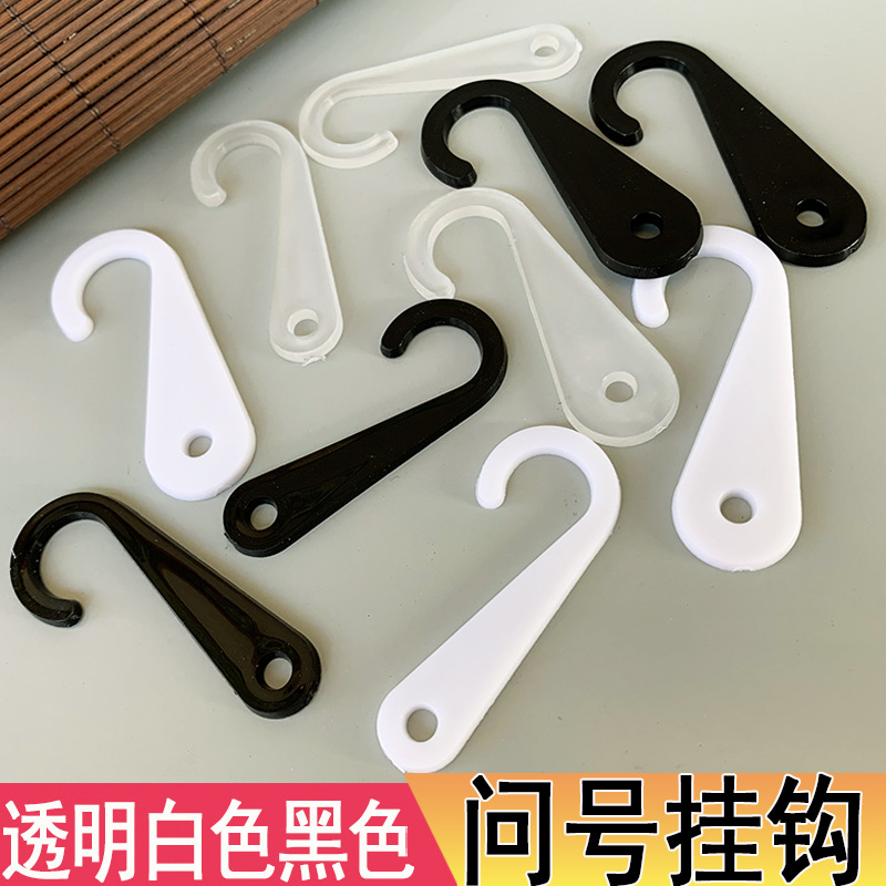 【问号挂钩 】小勾子45MM 毛巾挂钩 肥勾瘦勾塑料服装辅料配件