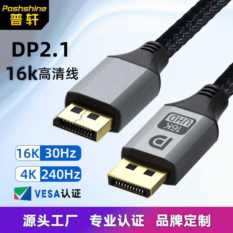 现货dp高清线1.2/1.4/2.1电脑电竞数据线8K@60Hz/16k连接线 DP线