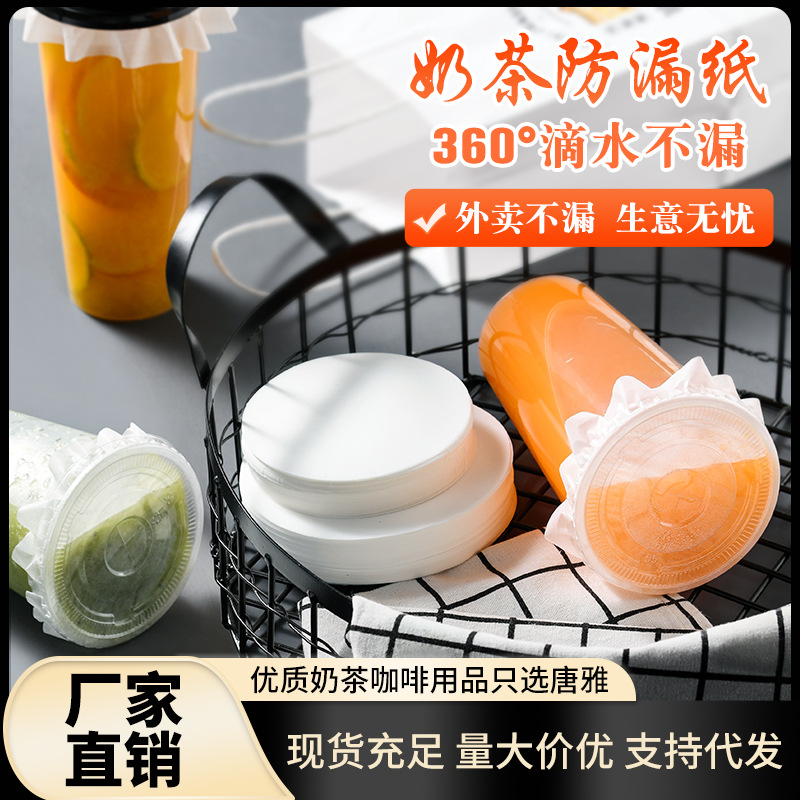奶茶防漏纸一次性咖啡防溢打包垫片饮料外卖饮品封杯封口纸膜