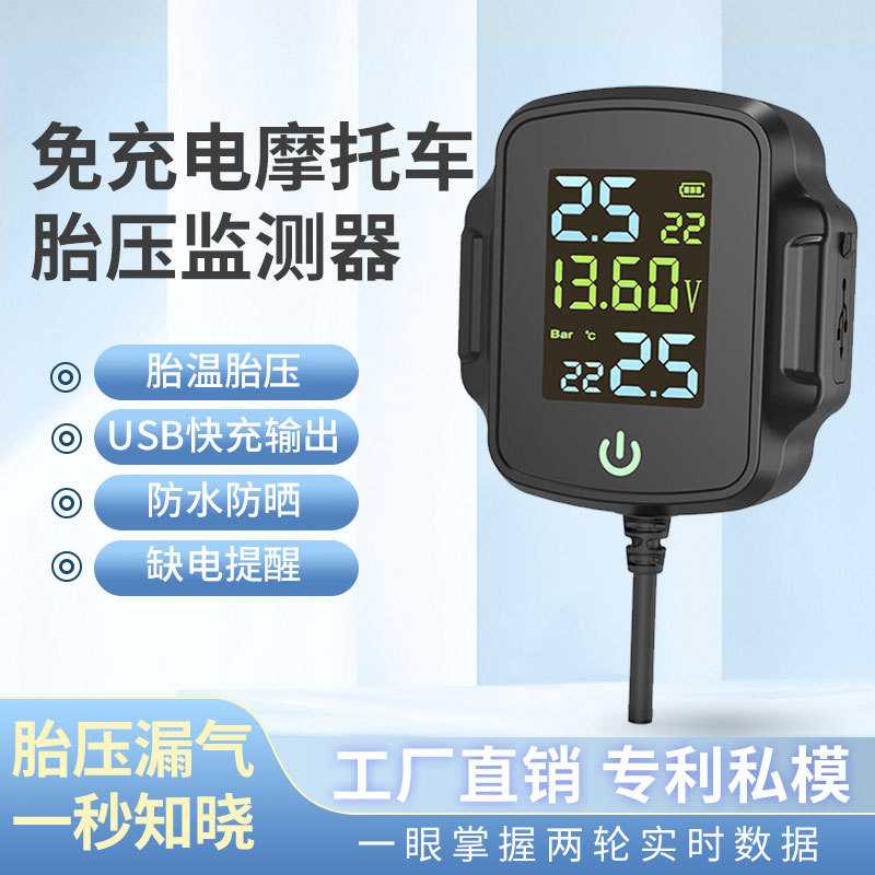 摩托车胎压监测器机车胎压监测TPMS胎压监测器带QC3.0输出胎压