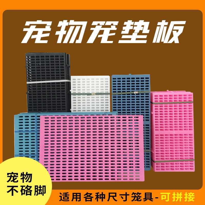 34狗笼子脚垫版塑料垫子板防硌脚宠物脚垫散热板中大型犬通用防