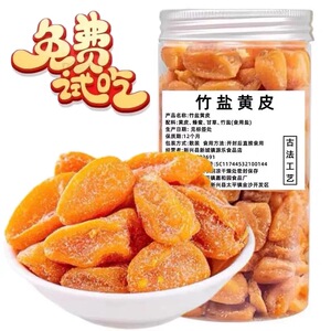 黄皮干竹盐黄皮干竹蜂盐黄皮干罐装无核黄皮干手工制作广东特产