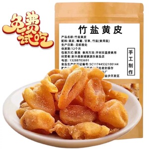 黄皮干手工竹盐黄皮竹蜂盐黄皮无核添加黄皮果干纯手工制作