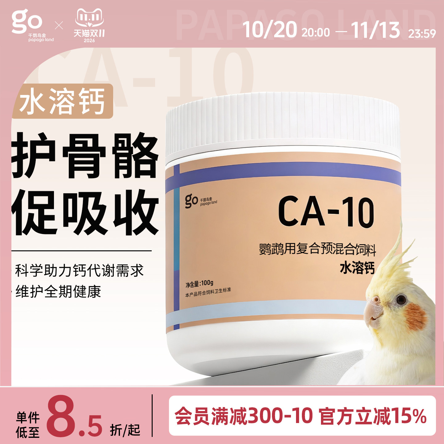 千鹦鸟舍水溶钙鹦鹉补钙专用钙粉小太阳玄凤牡丹营养补充剂鸟用品
