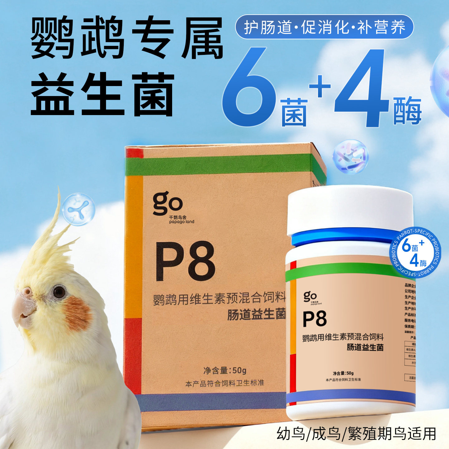 鹦鹉专用益生菌调理肠道促进消化