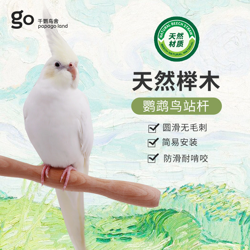 千鹦鸟舍鹦鹉天然榉木站杆站棒耐啃咬鸟类用品站架玄凤虎皮牡丹