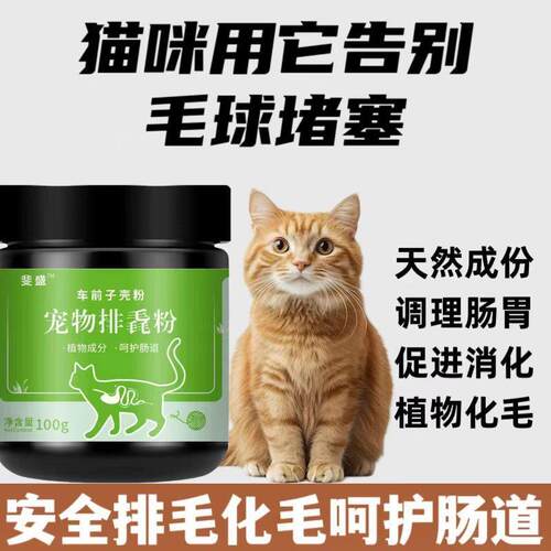 猫咪专用排毛粉天然成分车前子壳用它告别毛球堵塞呵护肠道不伤猫