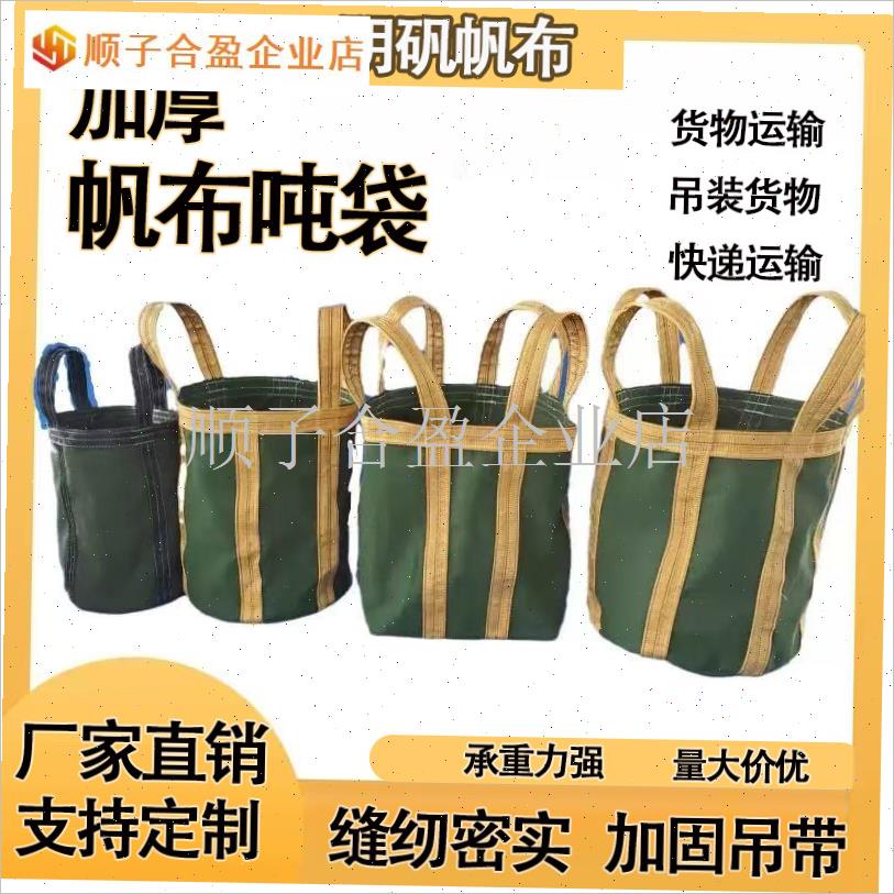 无人机吊带加厚吨袋货物吊袋工地高工袋承重袋耐U磨集装货运老帆.