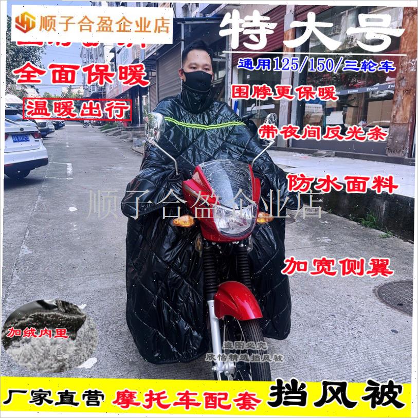 特大号摩托车挡风被冬季加绒加z厚加大防寒保暖防水男士车三轮通.