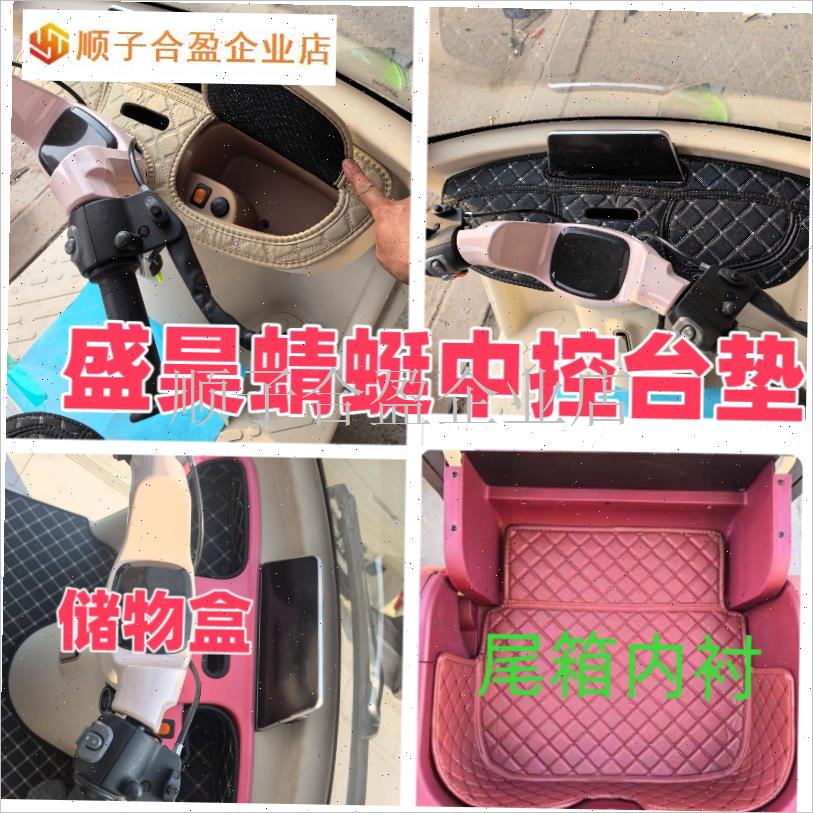 适用盛昊蜻蜓电动三轮车储物y盒尾箱内衬遮阳防晒垫中控台防水耐.