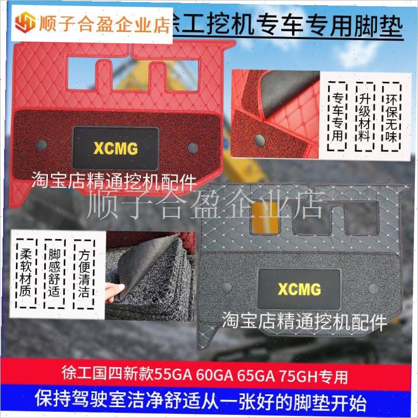徐工挖机XE55 60DA 75 135 200 215 I245 370 490驾驶室脚垫座椅.