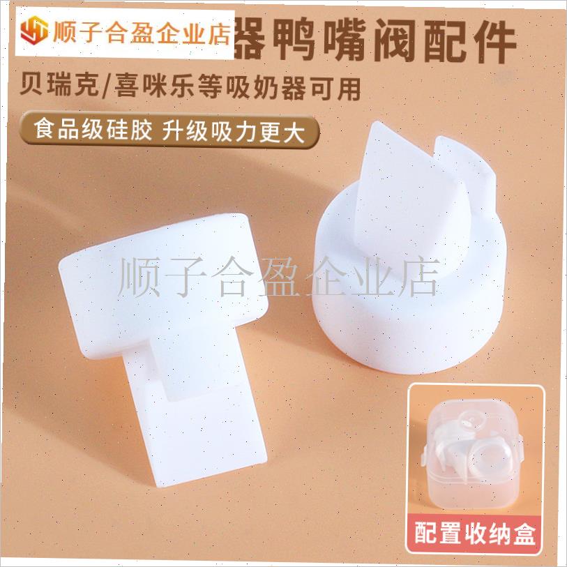 通用贝瑞克鸭嘴阀吸奶器配件硅胶S1S2大小贝贝喜咪乐S3YS6配收纳.