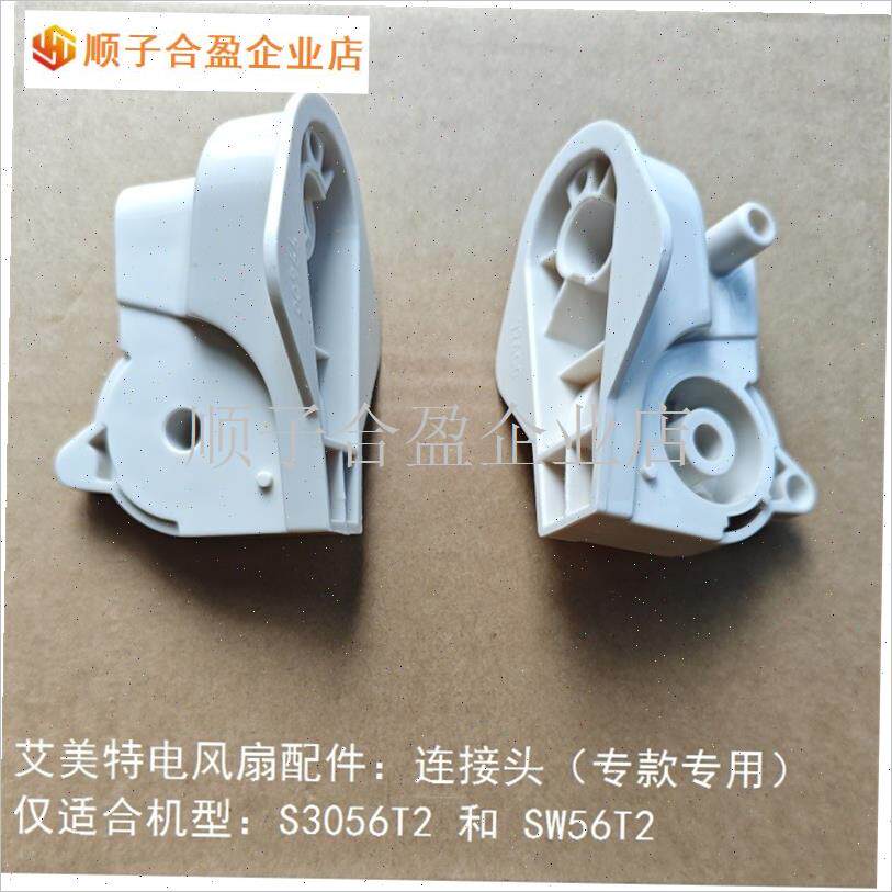 电风扇台立扇SW56T2 S3056HT2首部连接头摇头底座原厂配件.