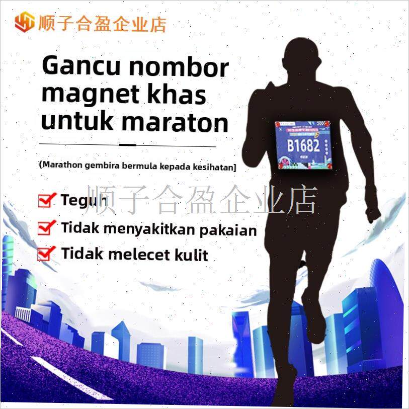 马拉松专用神器i号码布固定扣运动越野徒步不磨身体田径比赛磁吸.
