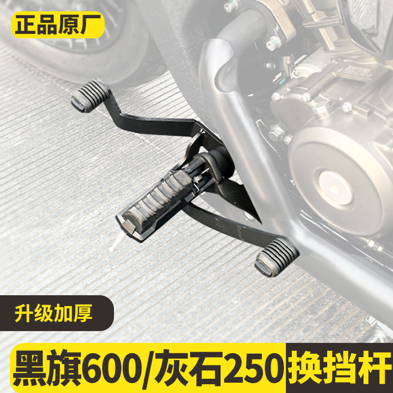 适用 奔达黑旗600换挡杆复古巡航改装灰石250启动杆前后踩挡
