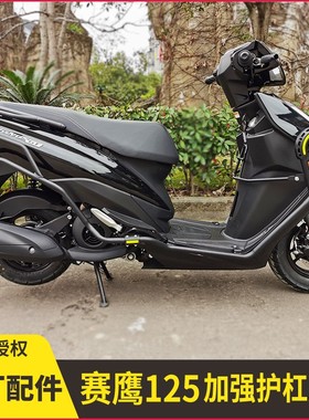 适用雅马哈新款赛鹰JYM125T-2 C前后包围保险杠后货架踏板摩托车