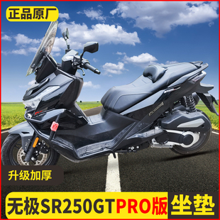 适用隆鑫无极SR250GT坐垫腰靠防水座垫总成改装LX250T降低PRO用
