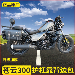 适用香帅苍云300护杠防摔撞保险杠后靠背后货架快拆边包改装配件