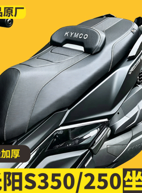 适用光阳S250改装座垫防水降低坐高增回弹海绵S350坐垫加腰靠高