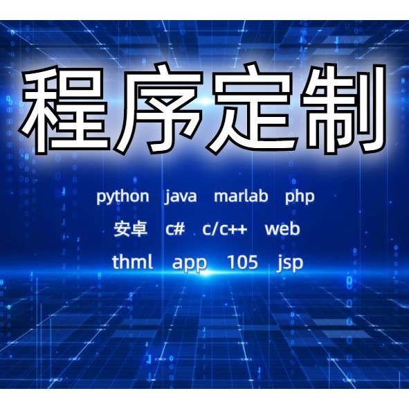 python机器学习C++定制C语言matlab辅导java编程R数据分析c#代码