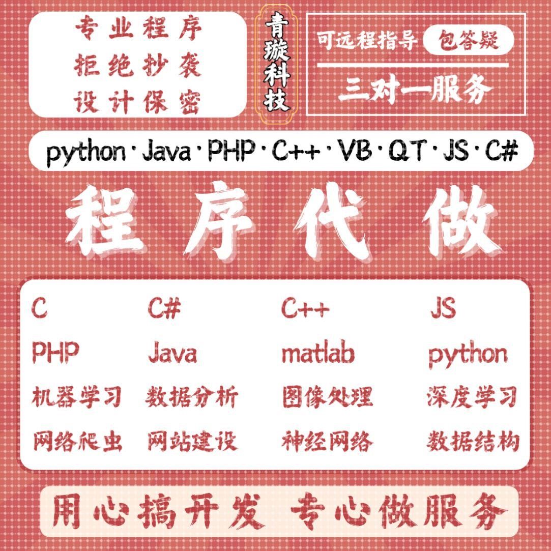 Java代码编写Python代编程C语言C++代写matlab代做C#程序定制开发