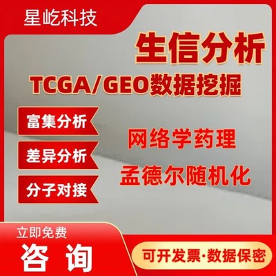 科研实验用单细胞RNA-seq测序网络药理学分子对接标书验证实验