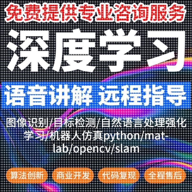 python深度学习matlab代码调试机器学习代码帮做问题解决神经网络