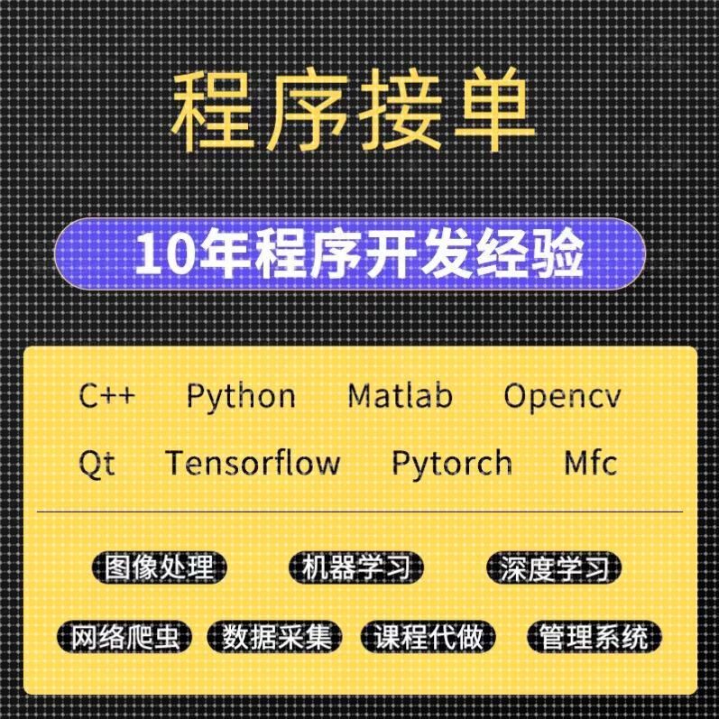 python代编程代做opencv图像识别深度学习机器 matlab 神经网络