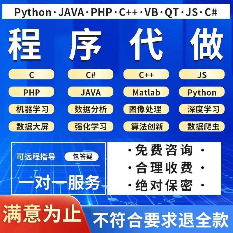 python代编程C语言代做代写代码编写C++调试指导爬虫Java程序定制