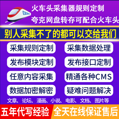 夸克网盘转存软件 火车头采集器采集规则定制代写
